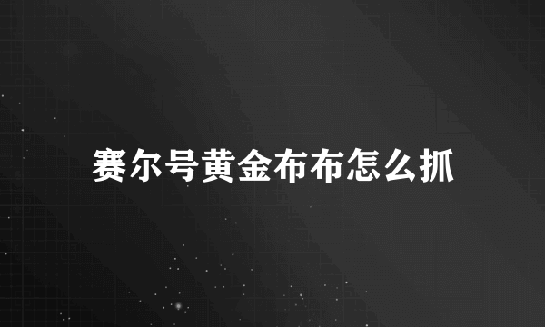 赛尔号黄金布布怎么抓