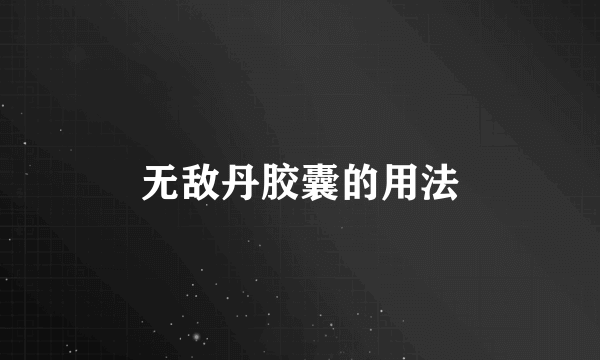 无敌丹胶囊的用法