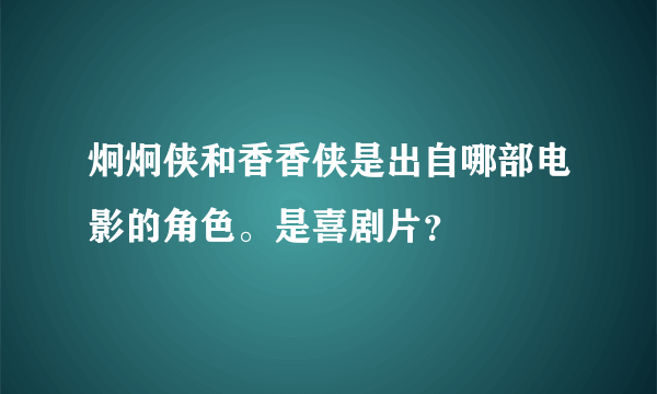 炯炯侠和香香侠是出自哪部电影的角色。是喜剧片？