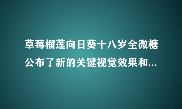 草莓榴莲向日葵十八岁全微糖公布了新的关键视觉效果和演员阵容。