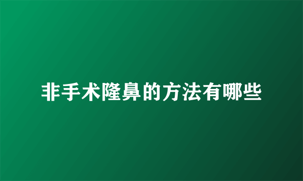 非手术隆鼻的方法有哪些