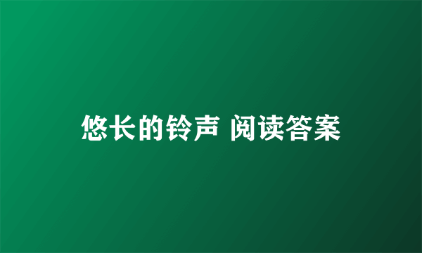 悠长的铃声 阅读答案