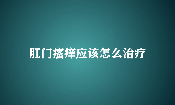 肛门瘙痒应该怎么治疗