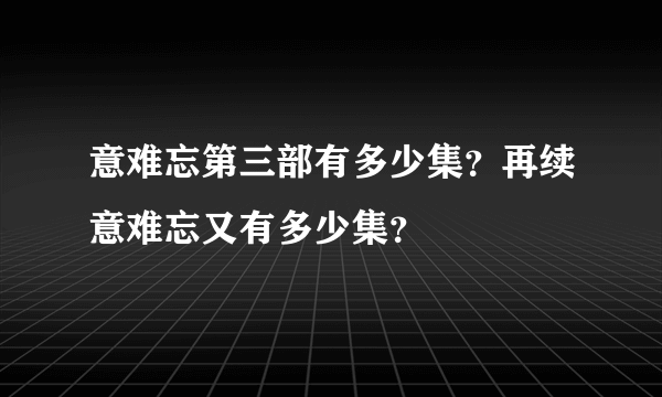 意难忘第三部有多少集？再续意难忘又有多少集？