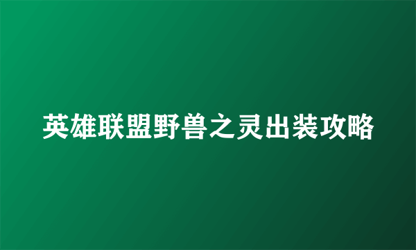 英雄联盟野兽之灵出装攻略