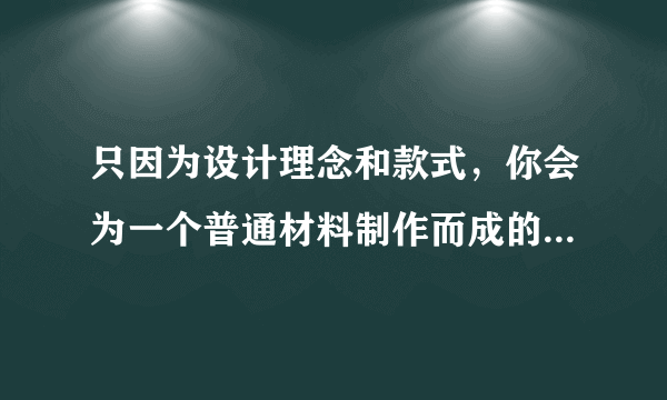 只因为设计理念和款式，你会为一个普通材料制作而成的昂贵首饰买单吗？