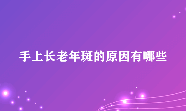 手上长老年斑的原因有哪些