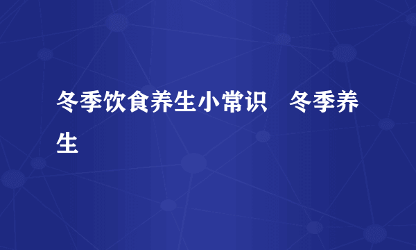 冬季饮食养生小常识   冬季养生