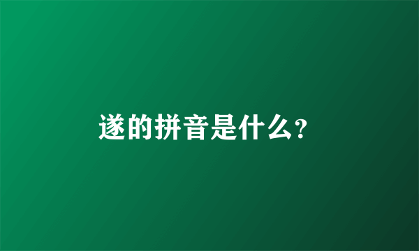 遂的拼音是什么？