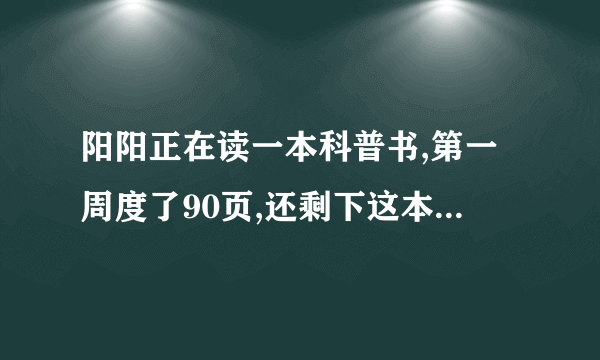 阳阳正在读一本科普书,第一周度了90页,还剩下这本书的3分之1没有读,这本科普书一共多少页?我看答案书最后答案是135 