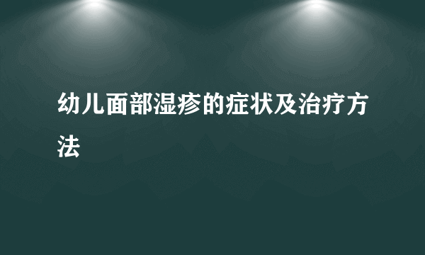 幼儿面部湿疹的症状及治疗方法