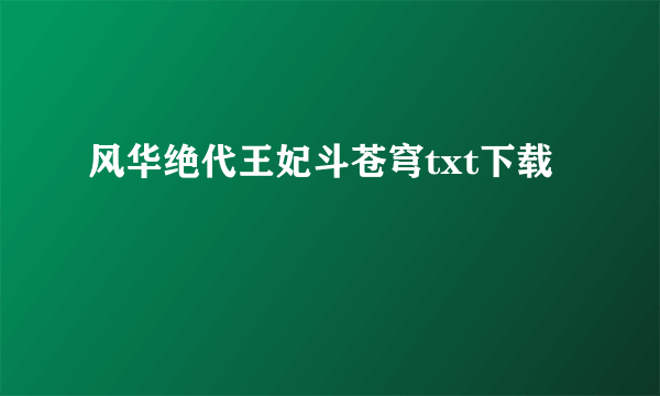 风华绝代王妃斗苍穹txt下载