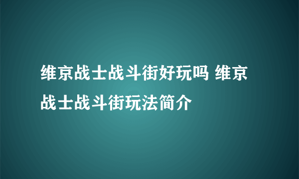 维京战士战斗街好玩吗 维京战士战斗街玩法简介