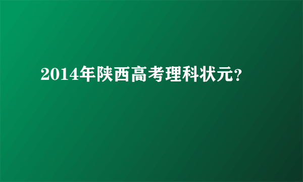 2014年陕西高考理科状元？