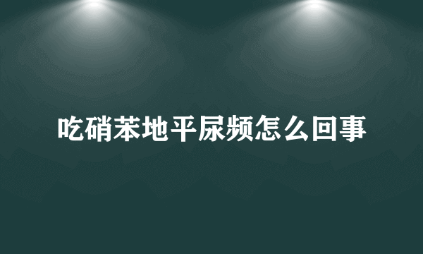 吃硝苯地平尿频怎么回事