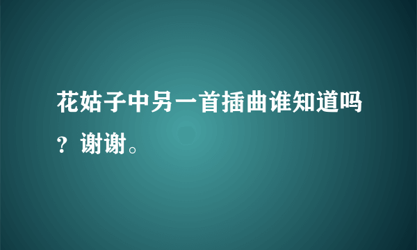 花姑子中另一首插曲谁知道吗？谢谢。