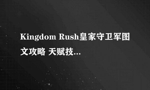 Kingdom Rush皇家守卫军图文攻略 天赋技能详细讲解