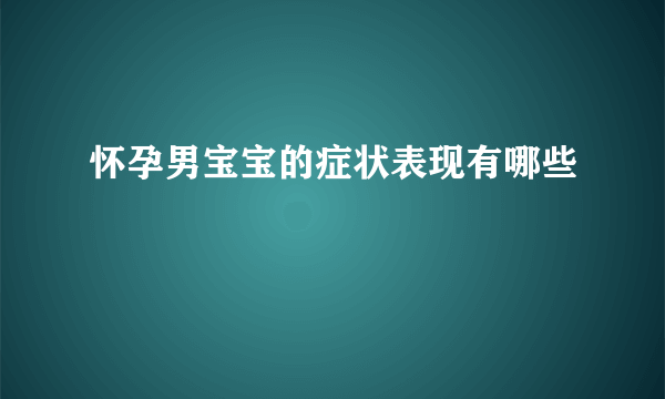 怀孕男宝宝的症状表现有哪些