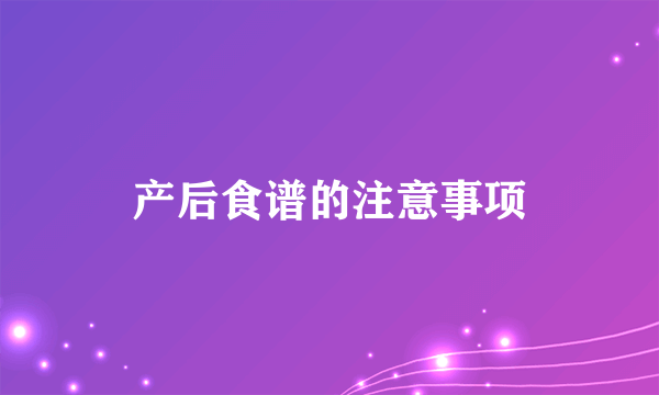 产后食谱的注意事项