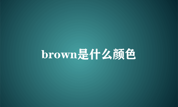 brown是什么颜色