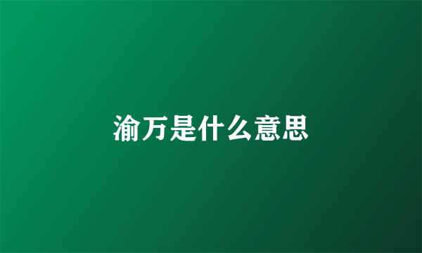 渝万是什么意思