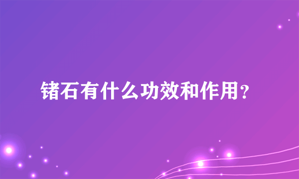 锗石有什么功效和作用？