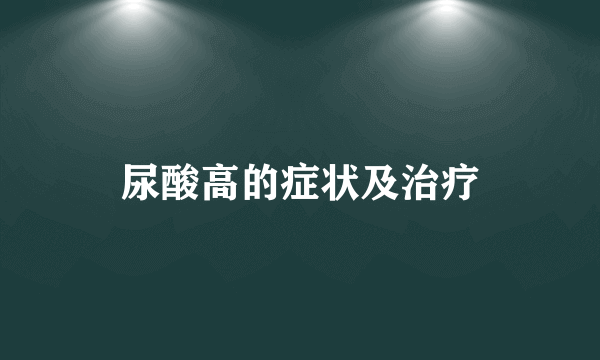 尿酸高的症状及治疗