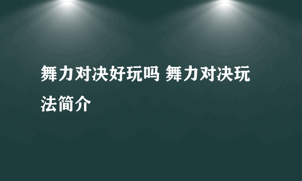 舞力对决好玩吗 舞力对决玩法简介