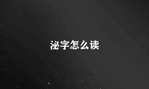 泌字怎么读