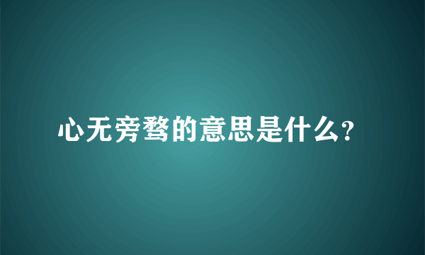 心无旁骛的意思是什么？