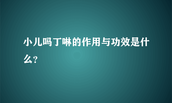 小儿吗丁啉的作用与功效是什么？