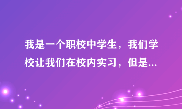 我是一个职校中学生，我们学校让我们在校内实习，但是一直不给我们发工资怎么办