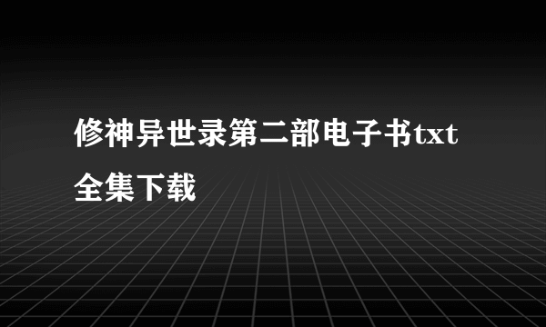 修神异世录第二部电子书txt全集下载