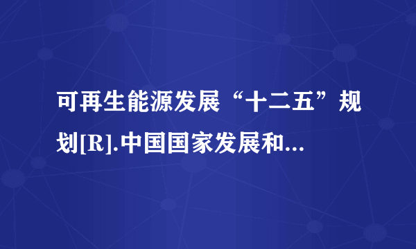 可再生能源发展“十二五”规划[R].中国国家发展和改革委员，2012 求以上英文翻译和准确的参考文献格式