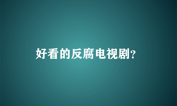 好看的反腐电视剧？