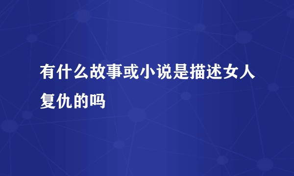 有什么故事或小说是描述女人复仇的吗