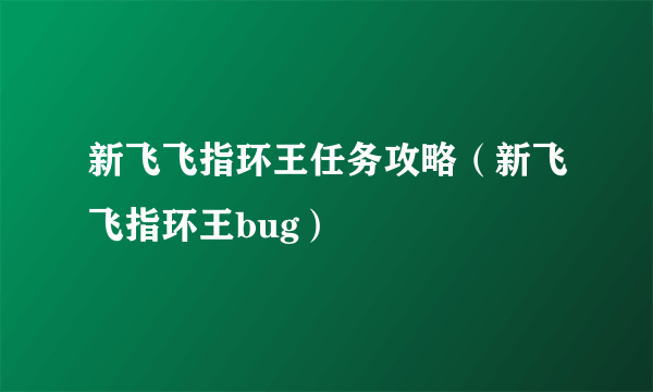 新飞飞指环王任务攻略（新飞飞指环王bug）