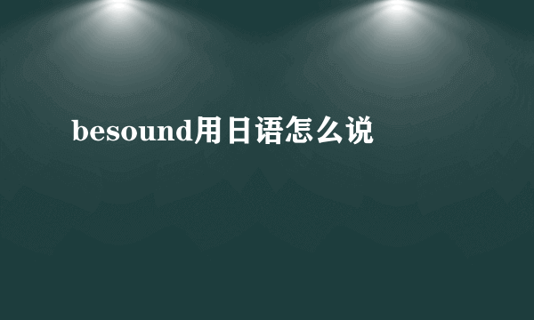 besound用日语怎么说