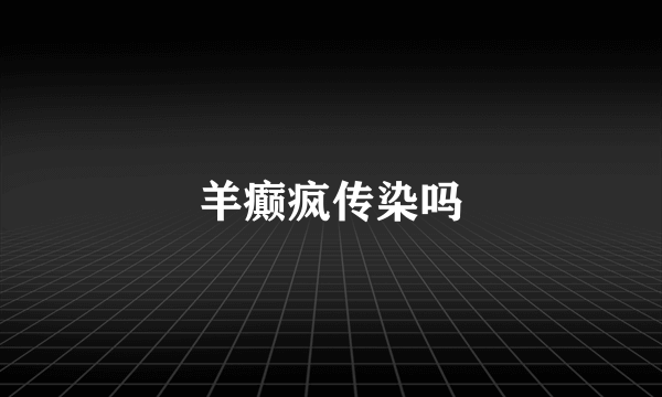 羊癫疯传染吗