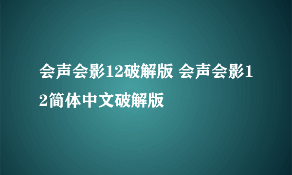 会声会影12破解版 会声会影12简体中文破解版