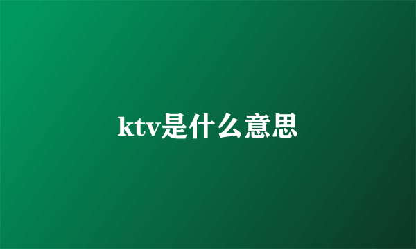 ktv是什么意思