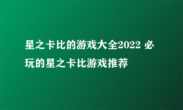 星之卡比的游戏大全2022 必玩的星之卡比游戏推荐