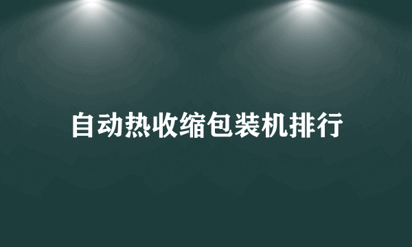 自动热收缩包装机排行