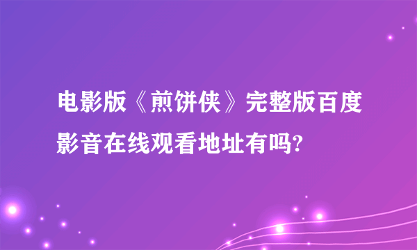 电影版《煎饼侠》完整版百度影音在线观看地址有吗?