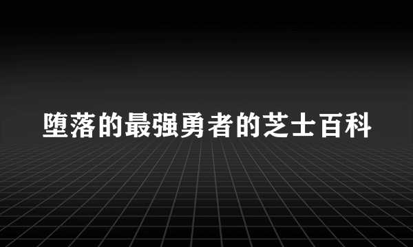 堕落的最强勇者的芝士百科