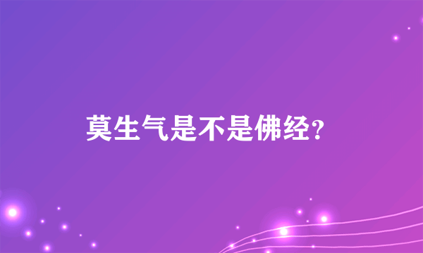 莫生气是不是佛经？