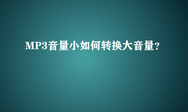 MP3音量小如何转换大音量？