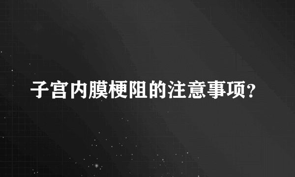 子宫内膜梗阻的注意事项？