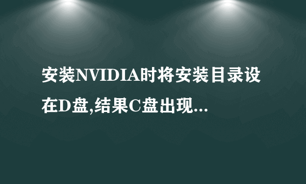 安装NVIDIA时将安装目录设在D盘,结果C盘出现了AGEIA Technologies文件夹,能删吗?