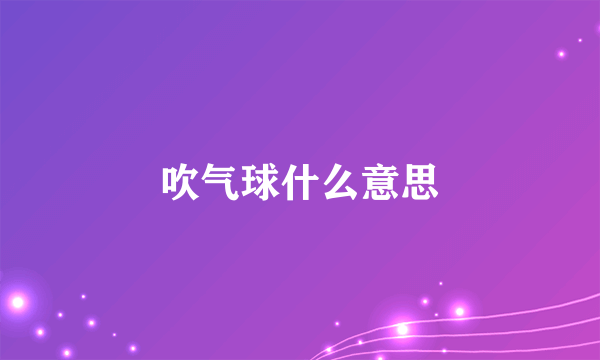 吹气球什么意思